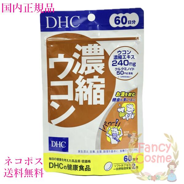 DHC 濃縮ウコン 60日分 (120粒入り) サプリメント 単品/2個セット/3個セット/5個セット 選べる 賞味期限2028年以降【国内正規品・ネコポス送料無料】