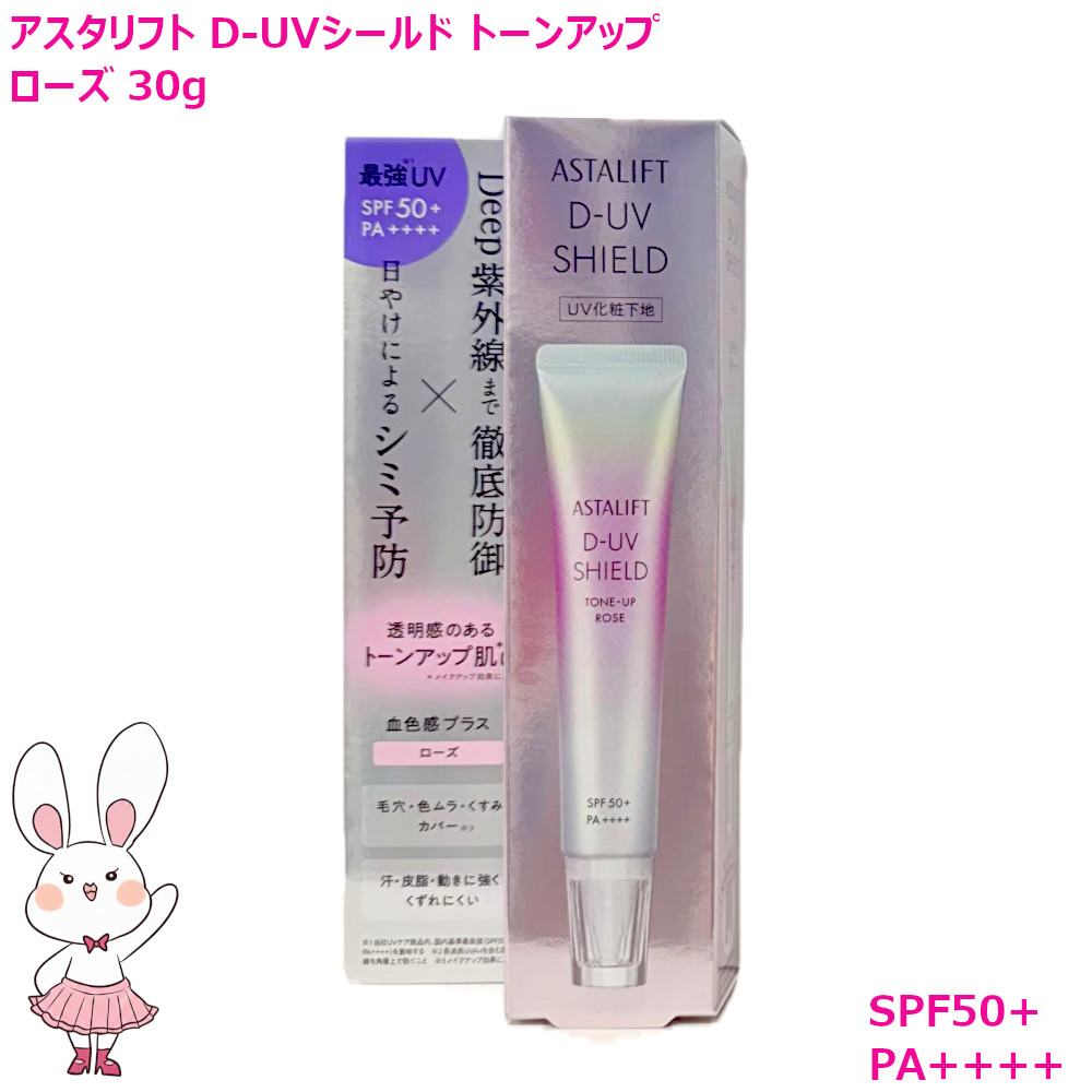 楽天市場】ASTALIFT アスタリフト D-UVシールド トーンアップ ローズ