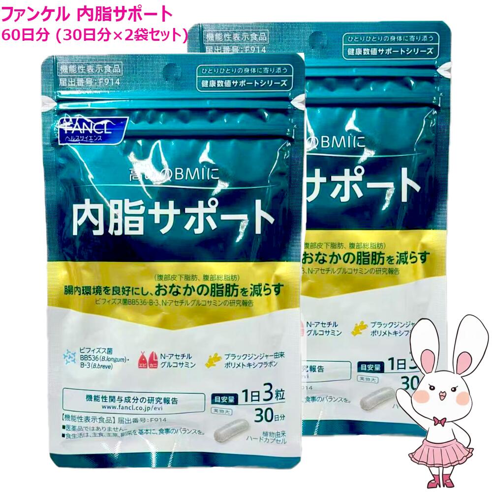 楽天市場】【国内正規品・賞味期限2027/05】ファンケル 内脂サポート