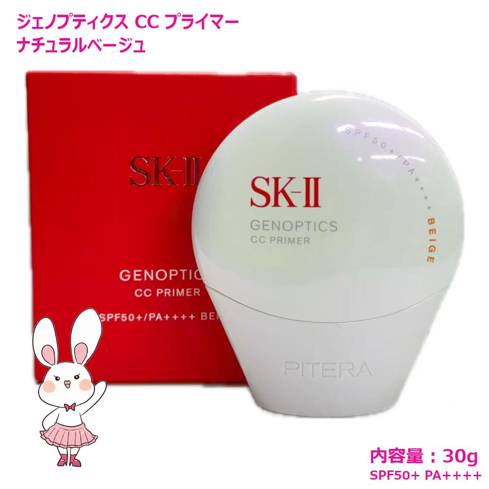 SK-II ジェノプティクス　ＣＣプライマー　ナチュラルベージュ 5523560930.jpg