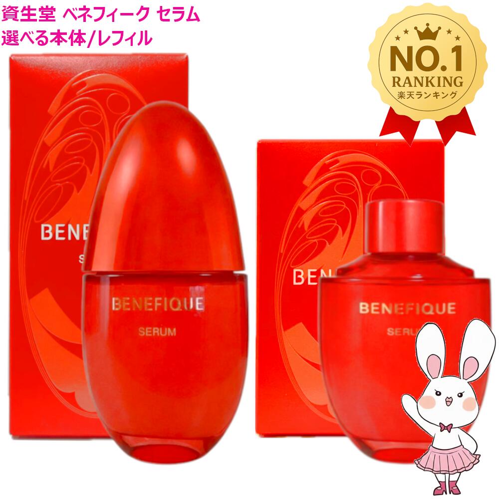 楽天市場】【選択式】資生堂 ベネフィーク セラム 本体//詰替え 50mL
