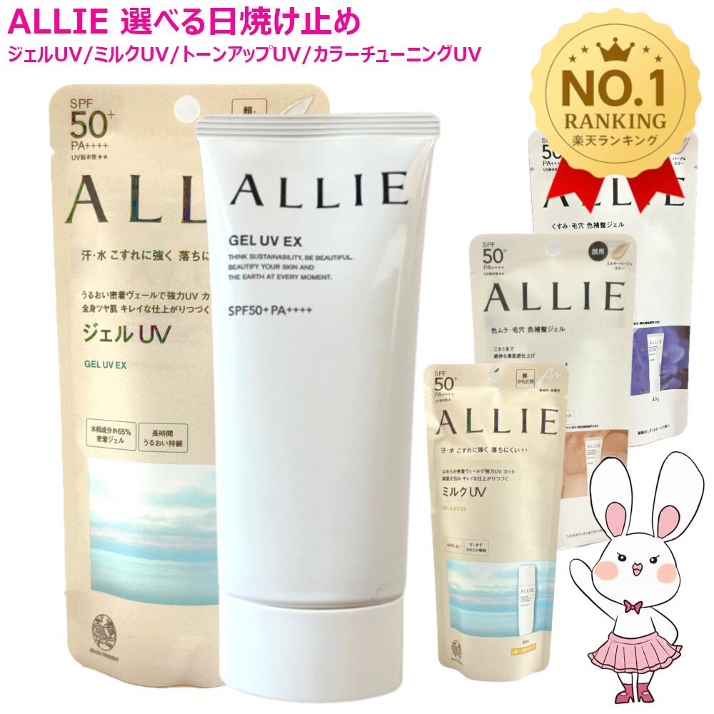 【国内正規品・選べる】ALLIE アリィー 日焼け止め クロノビューティ ジェルUV EX 90g / トーンアップUV #01 #02 #03 60g / カラーチューニングUV #01 #02 #03 40g / プライマーUV 25g / フェイシャルジェルEX 60g / ミルクUV EX 60mL SPF50+ PA++++ 送料無料 カネボウ