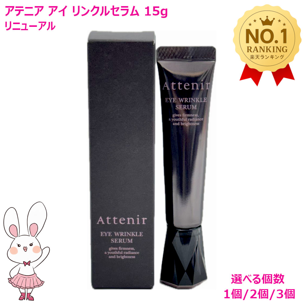 楽天市場】Attenir アテニア アイ リンクルセラム 15g アイクリーム