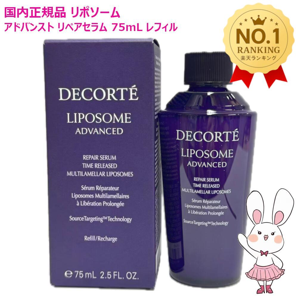 【国内正規品】コスメデコルテ リポソーム アドバンスト リペアセラム 75mL レフィル 付けかえ用 詰め替え 付け替え用 美容液 保湿 セラム, ハリ美容液, 肌荒れ改善 COSME DECORTE コーセー｜ファンシーコスメ