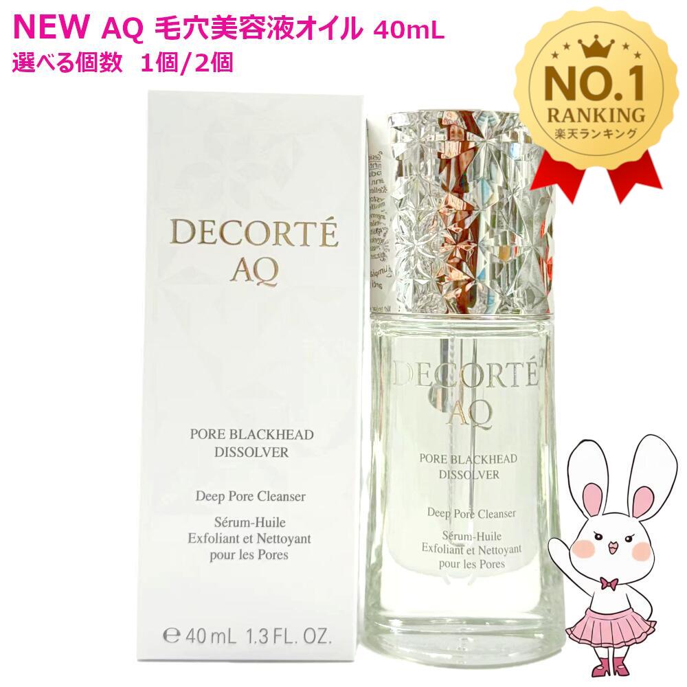 【国内正規品・新発売】コスメデコルテ AQ 毛穴美容液オイル 40mL 洗い流し用オイル美容液 クレンジング オイルクレンジング うるおい 美容液 クレンジング美容液 1/2本選べる COSME DECORTE 送料無料