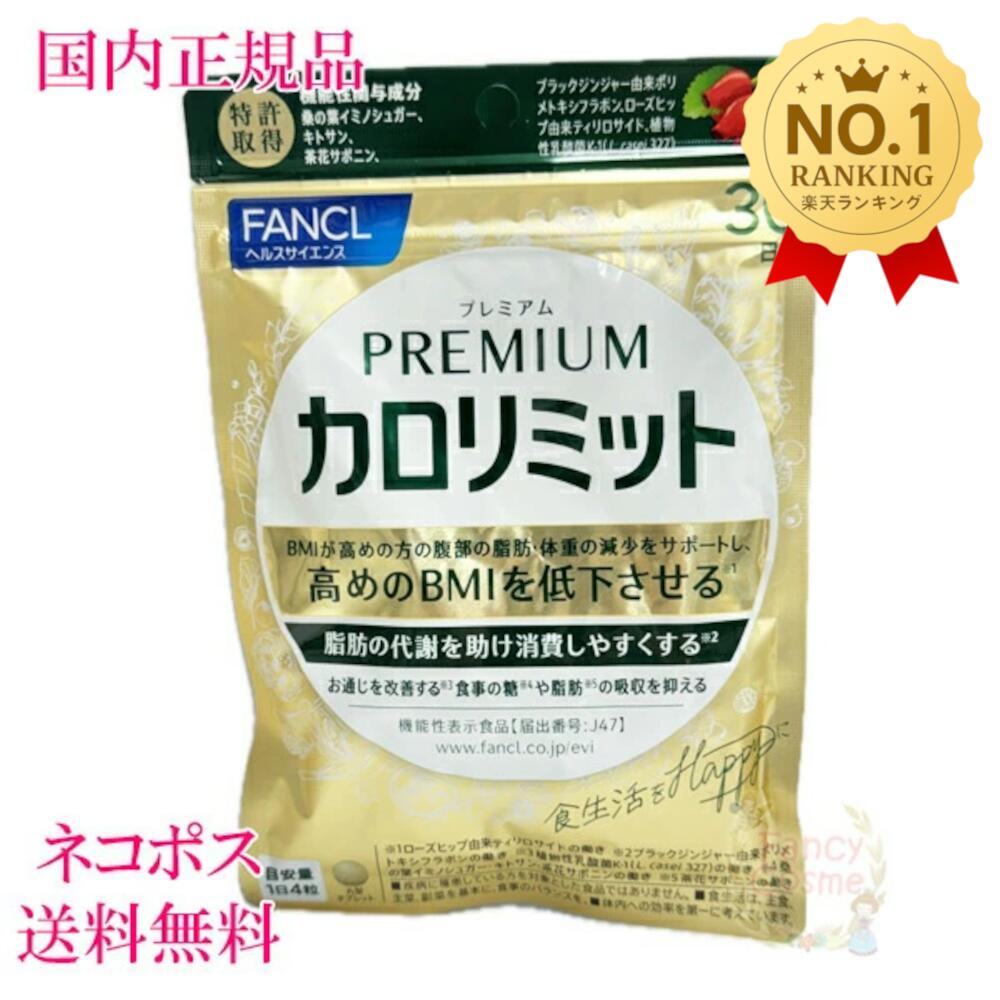 楽天市場】ファンケル 大人のカロリミット 30回分 (90粒入り) 選べる