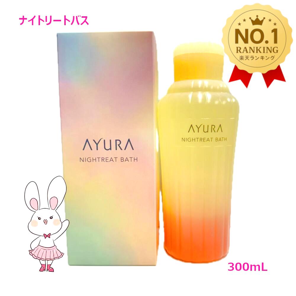 楽天市場】アユーラ AYURA ナイトリートバス 300ml [730129] : BLANC