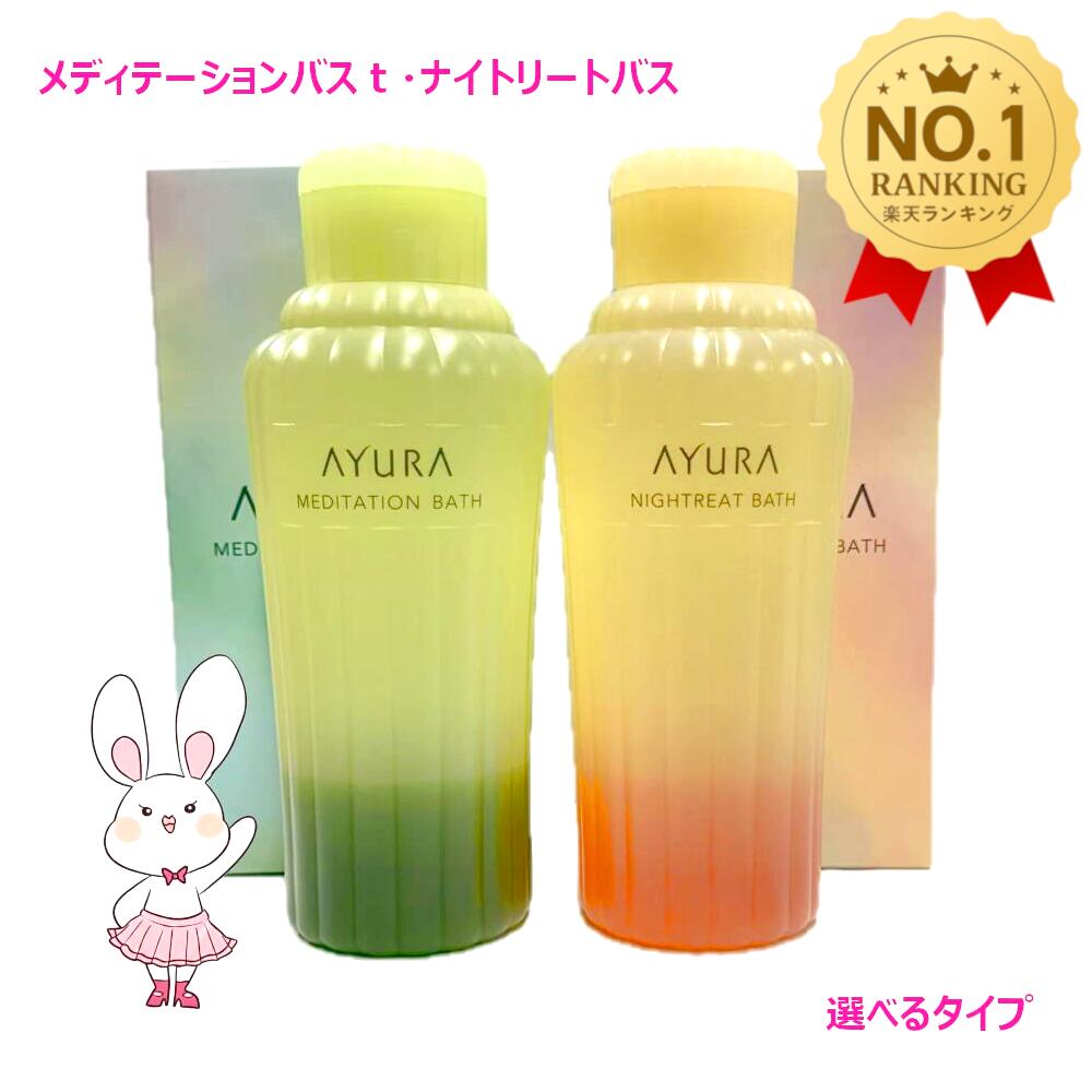 選べるタイプ【国内正規品】AYURA アユーラ メディテーションバスｔ/ナイトリートバス 単品/2個セット 300mL/700mL 浴用化粧料 6,585円