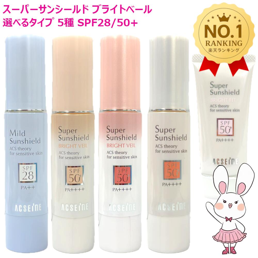 楽天市場】【国内正規品】アクセーヌ スーパーサンシールド ブライト