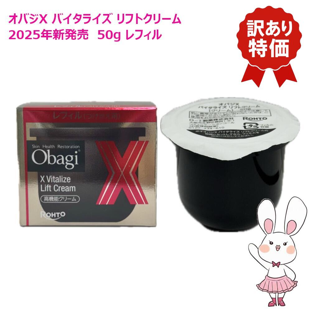 【訳あり品】国内置き目品・2025年新発売 Obagi オバジX バイタライズ 昇降機皮膚軟化剤 50g レフィル/付け替え用 高役立つこと皮膚軟化剤 保湿 人はだ世話をする