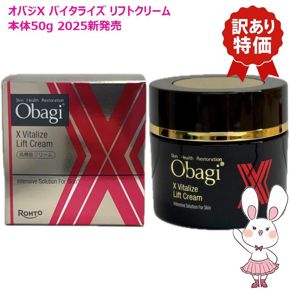 【訳あり品】国内置き目品 Obagi オバジX バイタライズ 昇降機皮膚軟化剤 50g 本体 高役立つこと皮膚軟化剤 保湿 人はだ世話をする