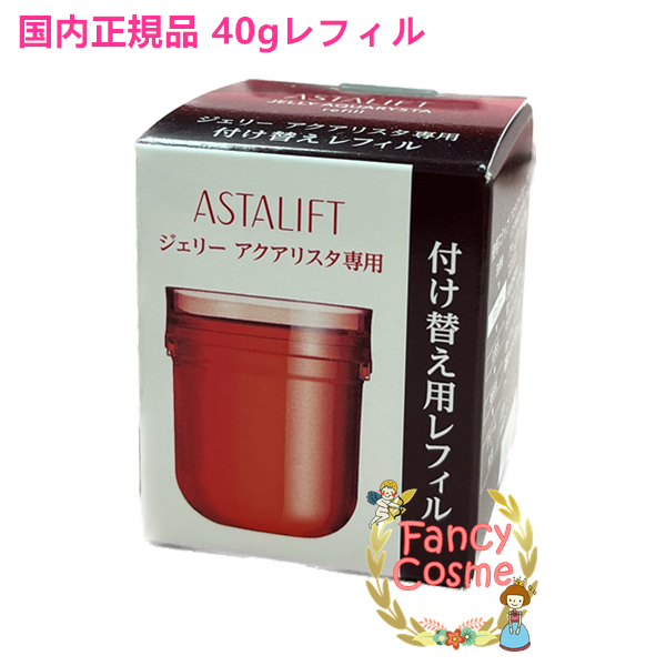値下げ　ASTALIFT ジェリーアクアリスタ 60g 付け替え用レフィル ASTALIFT アスタリフト ジェリー アクアリスタ 付け替え用