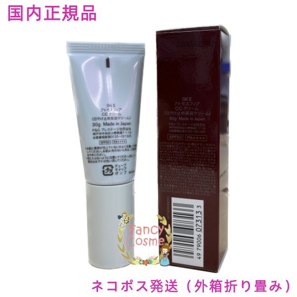 2023年製造・国内正規品】SK-II SK2 アトモスフィア CCクリーム 30g 