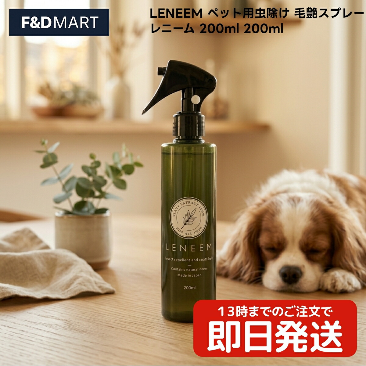 LENEEM レニーム 愛玩動物用 虫除け 毛艶吹きつける 200ml x30個 犬 猫 小毛の荒物 虫よけ吹きつける 吹きつける手合い 日本製 FLF 世話をする装置 お出かけ ほっつき歩く ブラシ吹きつける ニームオイル組みあわせる