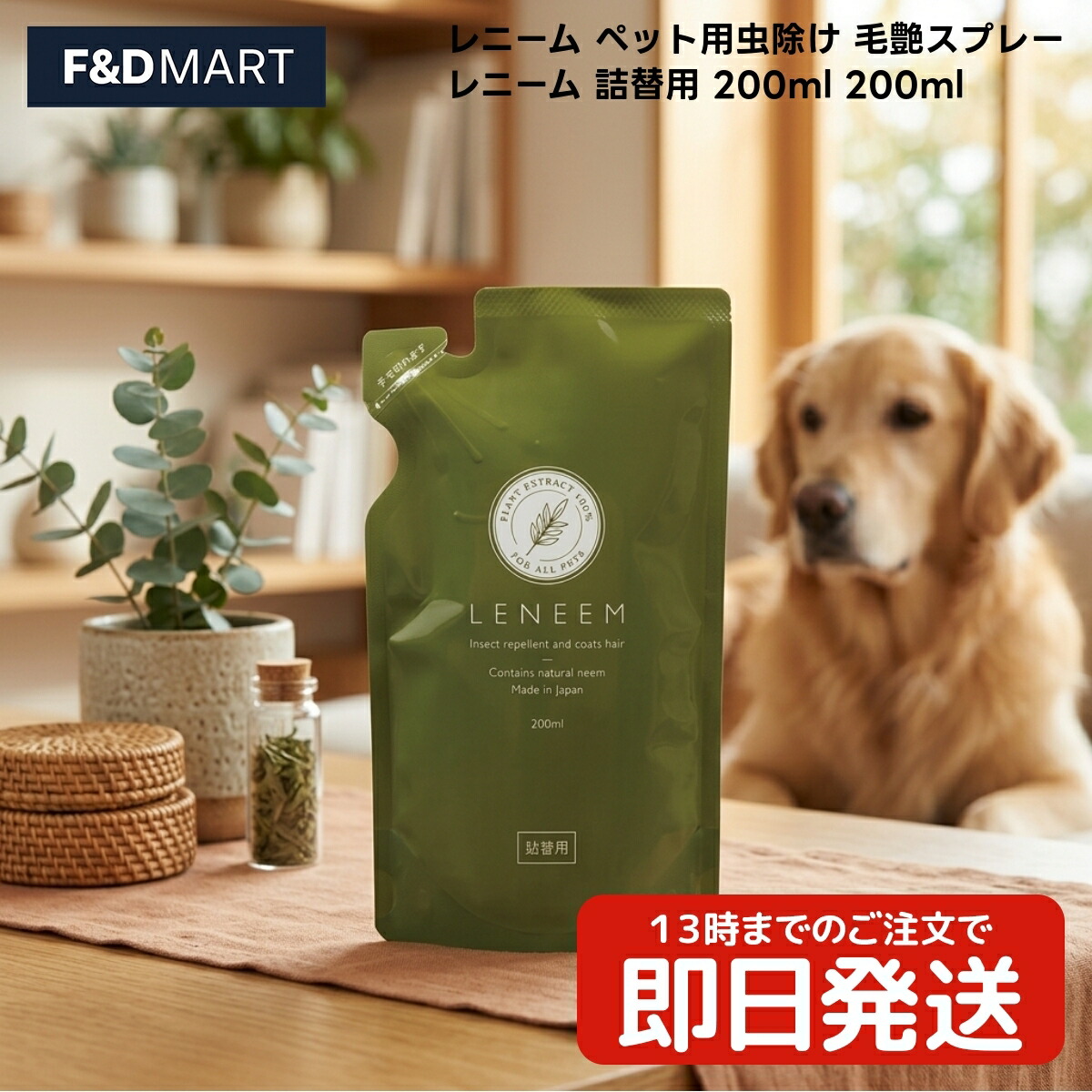 レニーム 愛玩動物用 虫除け 毛艶吹きつける 詰替用 200ml 犬 猫 小毛の荒物 日本製 株式会社FLF ニームオイル 無患子抽出エキス 水溶性ケイ素 組みあわせる 詰め替え用 吹きつける 虫よけ吹きつける 愛玩動物装置 世話をする装置