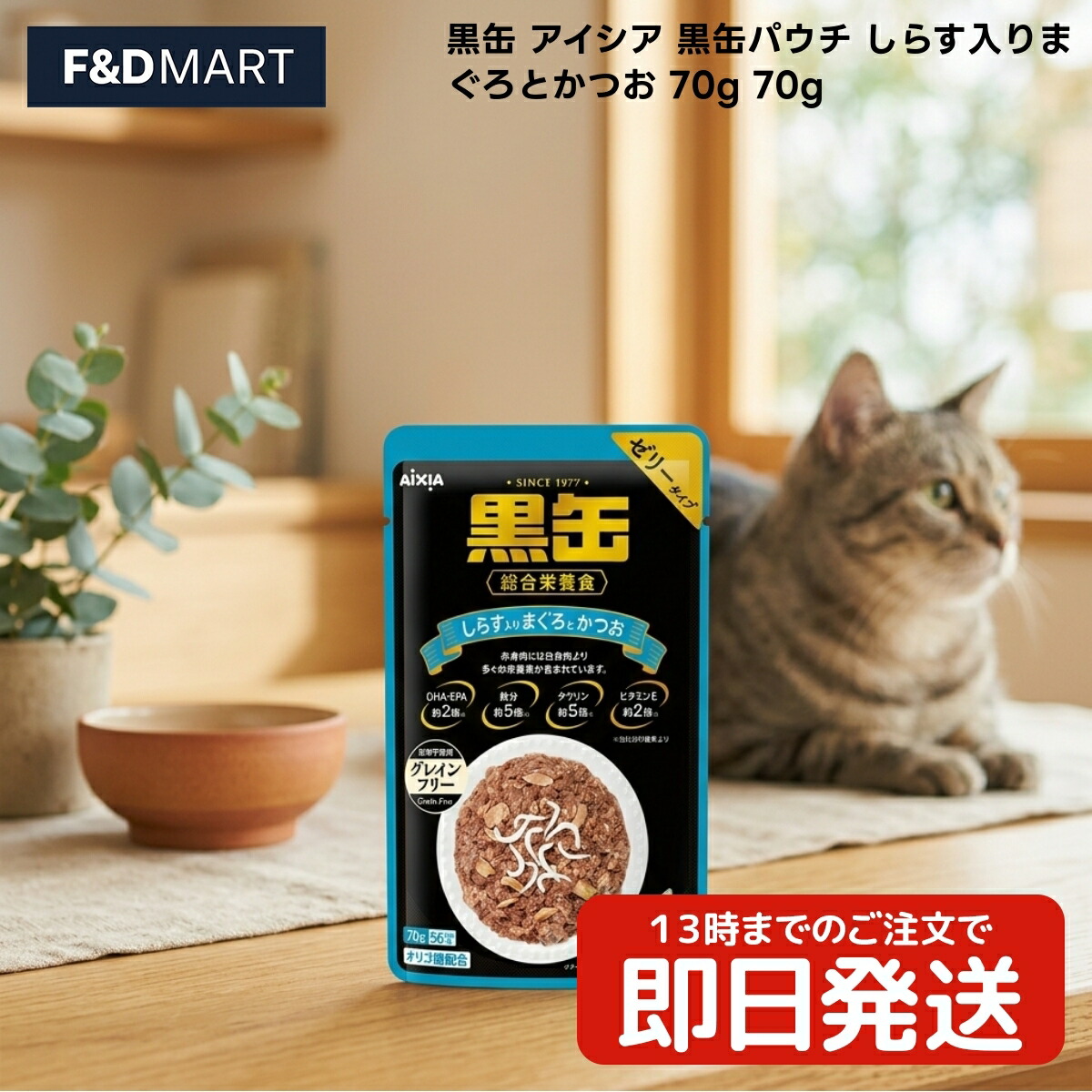 アイシア 黒缶合切袋 しらす入り口・入口まぐろとかつお 70g x120個 猫 キャットフード 情の籠もったボンネット 成猫用 ゼラチン印字機 まぐろ かつお しらす 魚介 パウチタイプ レトルト 70瓦 1袋 魚介類 鮪 カツオ フィッシュペプチド