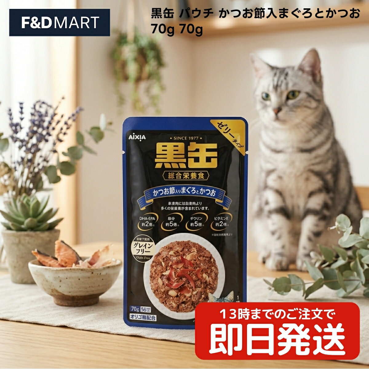 アイシア 黒缶合切袋 かつお節入まぐろとかつお 70g x120個 成猫用 キャットフード 情の籠もったボンネット ゼラチン印字機 鮪 カツオ 魚介類 パウチタイプ 猫 ねこ 猫 猫 原則として食 魚