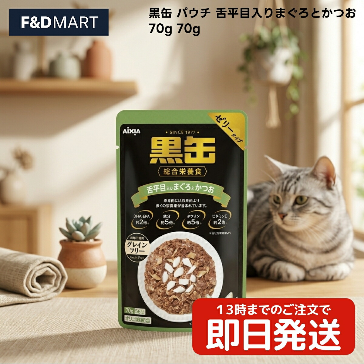 アイシア 黒缶合切袋 舌鰈入り口・入口まぐろとかつお 70g x120個 猫 キャットフード 情の籠もったボンネット 合切袋 成猫用 ゼラチン印字機 鮪 カツオ 舌鰈 魚介類 フィッシュペプチド練りあわせる タイ王国産 愛玩動物設備
