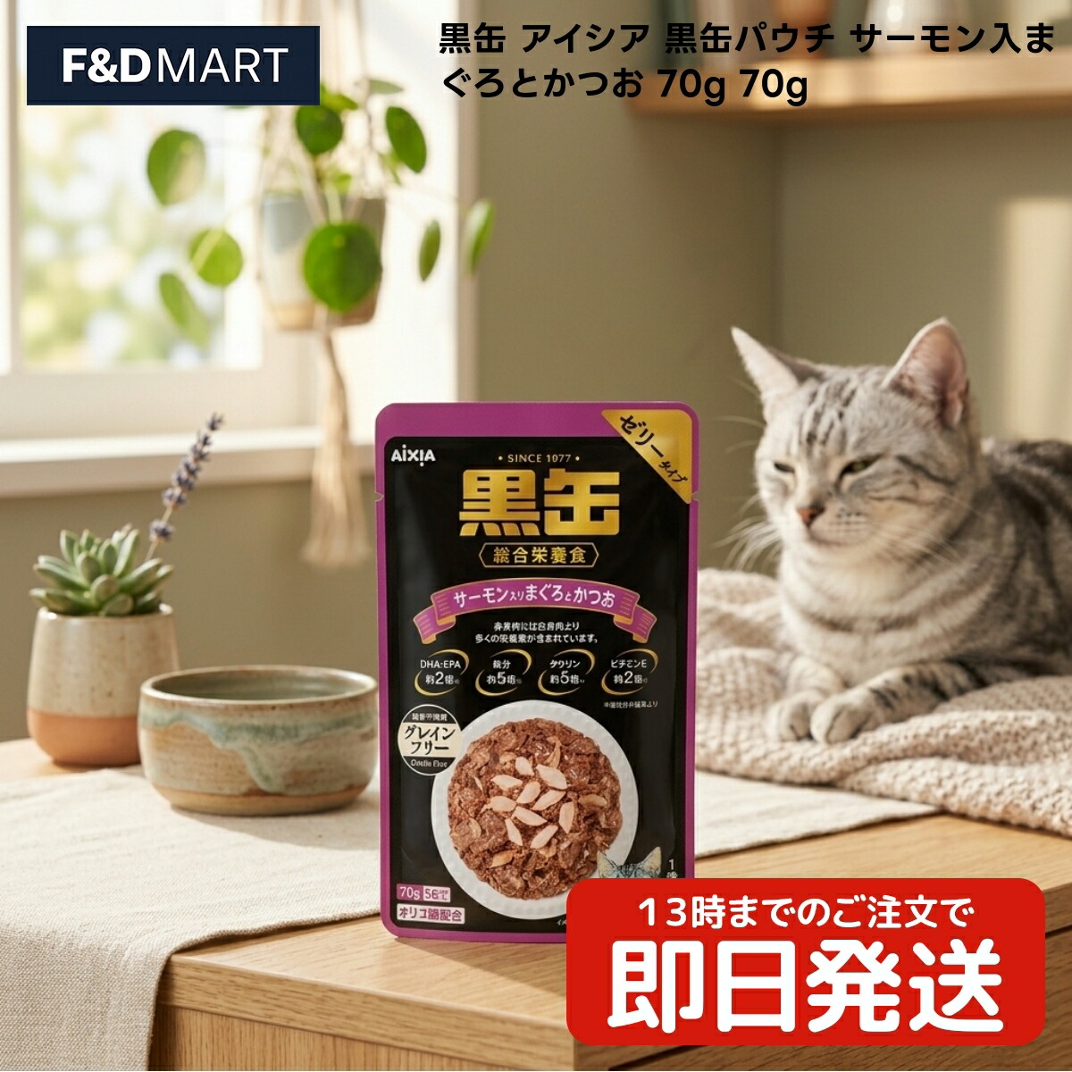 アイシア 黒缶合切袋 秋味入まぐろとかつお 70g x120個 猫 キャットフード 情の籠もったボンネット 成猫用 ゼラチン印字機 まぐろ かつお 秋味 魚介 フィッシュペプチド オリゴ糖練りあわせる タイ王国産 愛玩動物ボンネット AIXIA