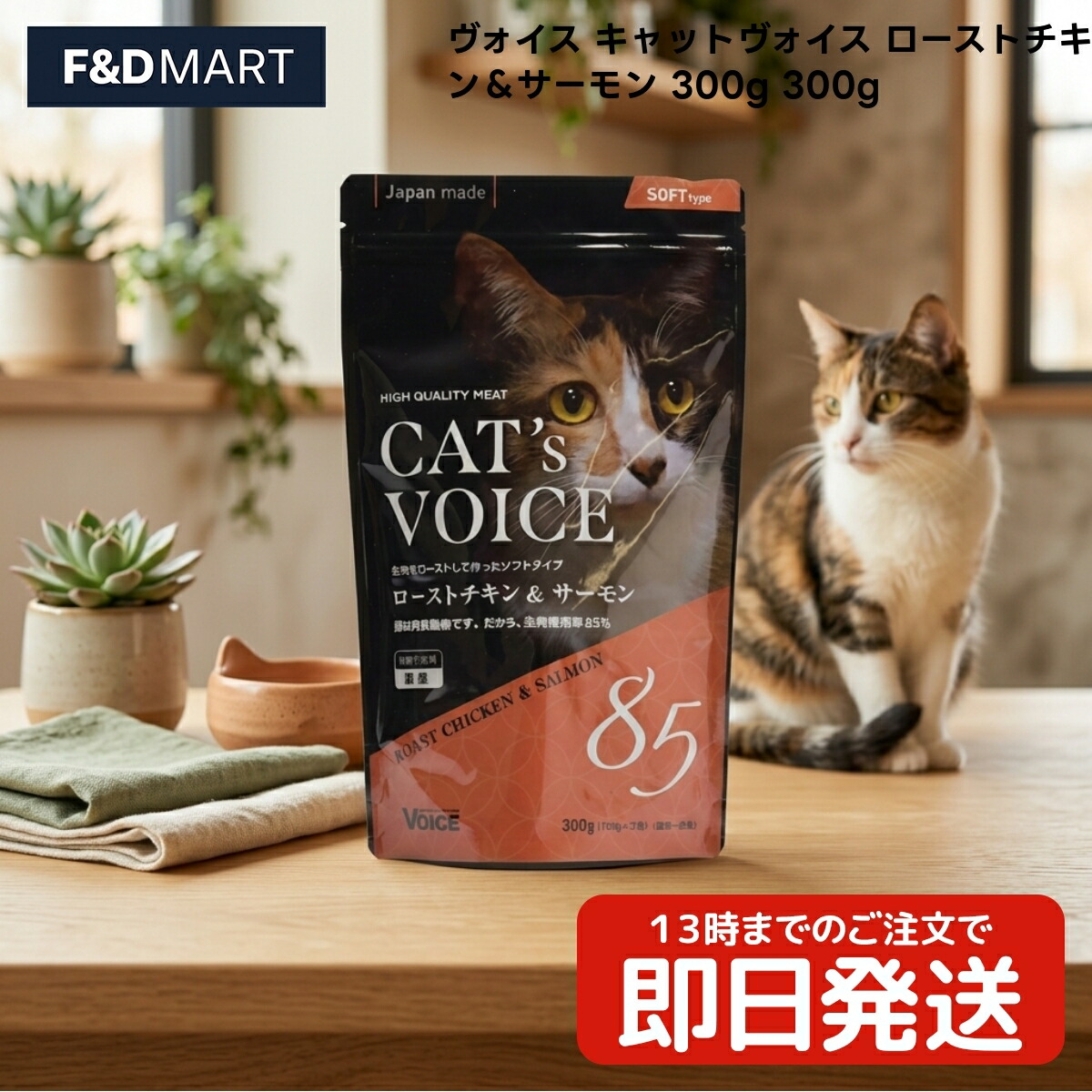 ヴォイス キャットヴォイス ローストチキン&サーモン 300g 猫 キャットフード セミウェット 国産 VOICE COMPANY 鶏肉 サケ 配合 成猫 高齢猫 全猫種 300グラム 1個入り 日本産 キャットフード|F and D mart