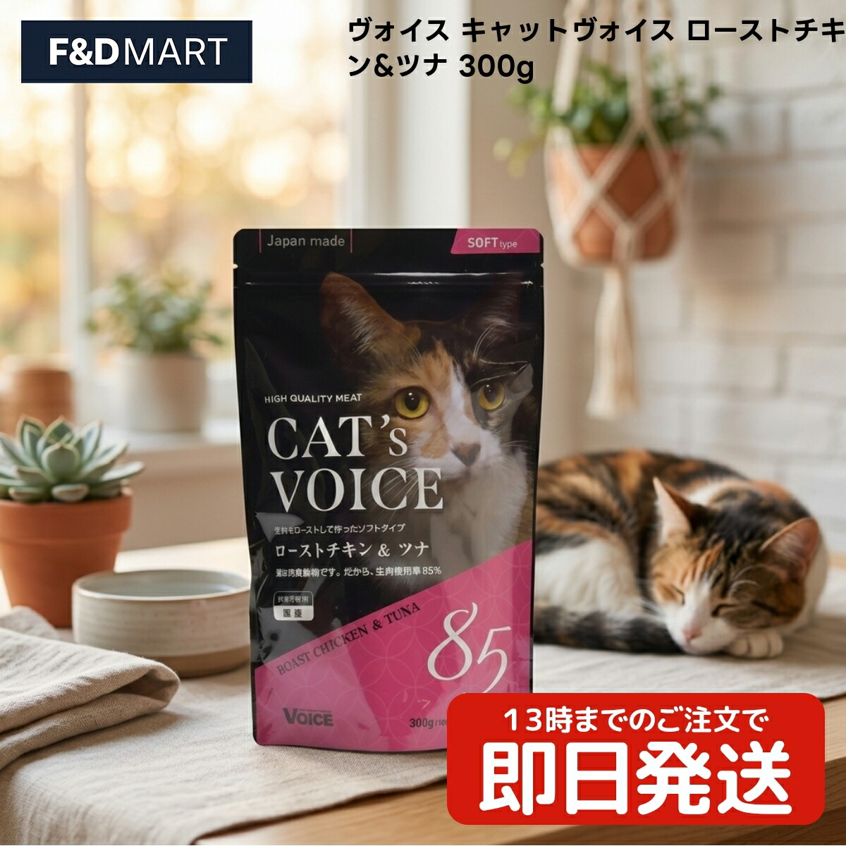 ヴォイス キャットヴォイス ローストチキン&ツナ 300g x10個 猫 キャットフード セミモイスト 国産 鶏肉 マグロ チーズ 乳酸菌 ヴォイス株式会社 キャットヴォイス ローストチキン ツナ|F and D mart