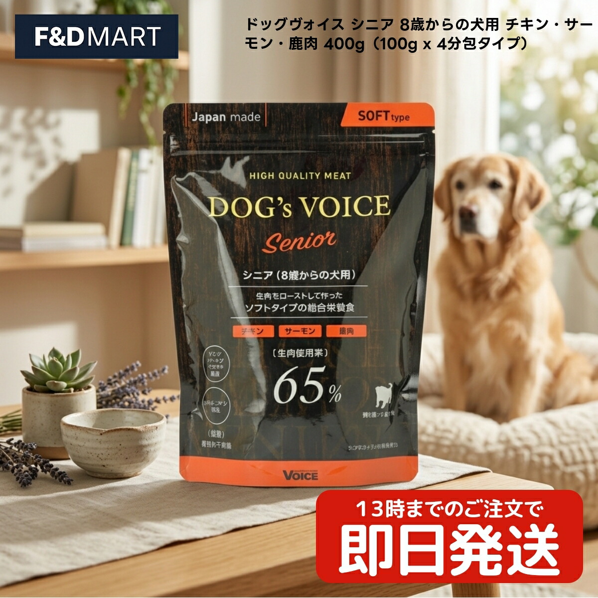 ドッグヴォイス 年がしら 8歳からの犬用 意気地無し・年魚・鹿肉 400g x3個 全犬種用 セミモイスト ドッグフード 国産 100g×4分包手合い VOICE COMPANY