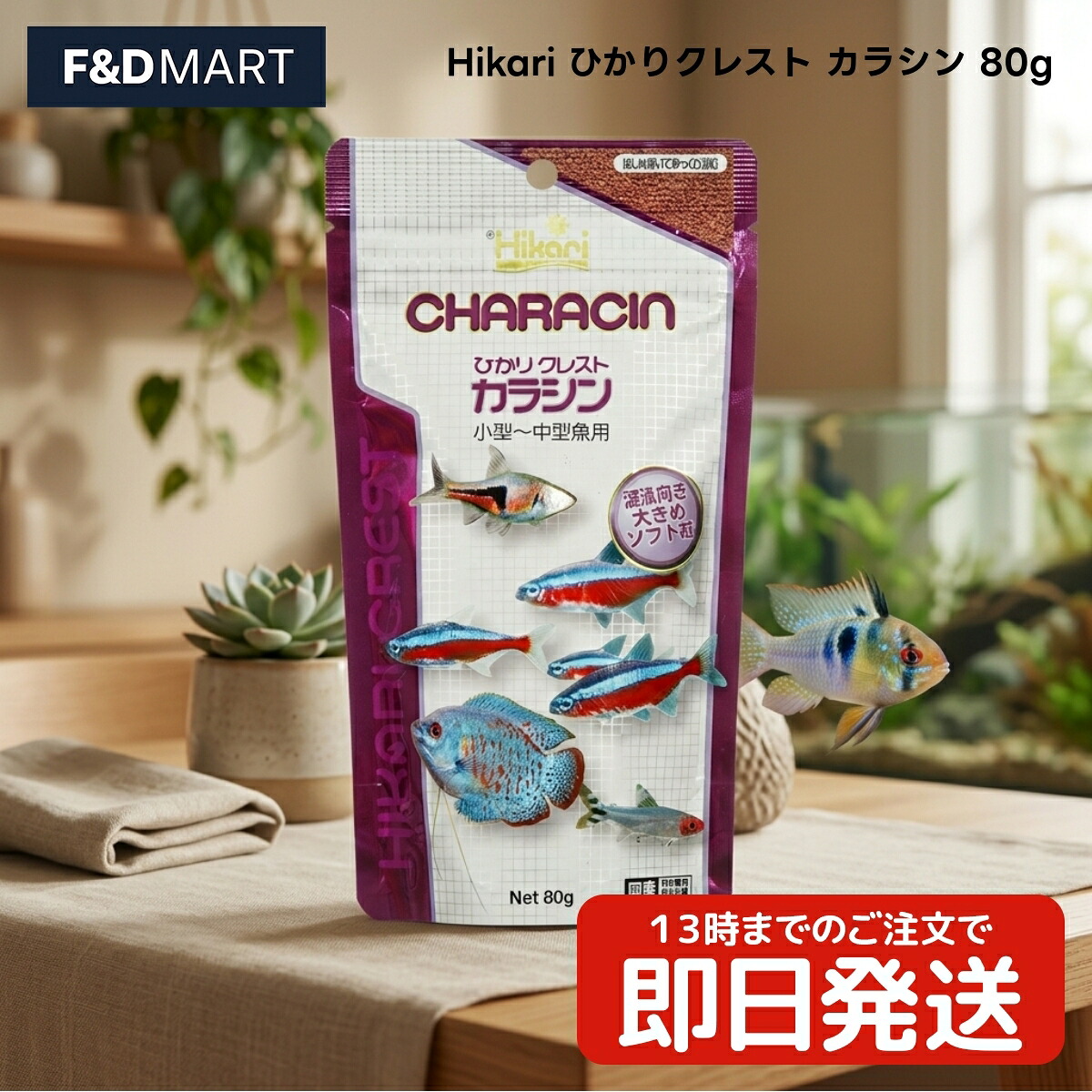 Hikari ひかりクレスト カラシン 80g x10個 小型魚 中型魚 熱帯魚 ボンネット 細粒 締まりの無い沈没性 キョーリン 日本製 ネオンテトラ グラミー 混泳水槽 海洋博物館 褒めたたえる魚用 餌 エサ