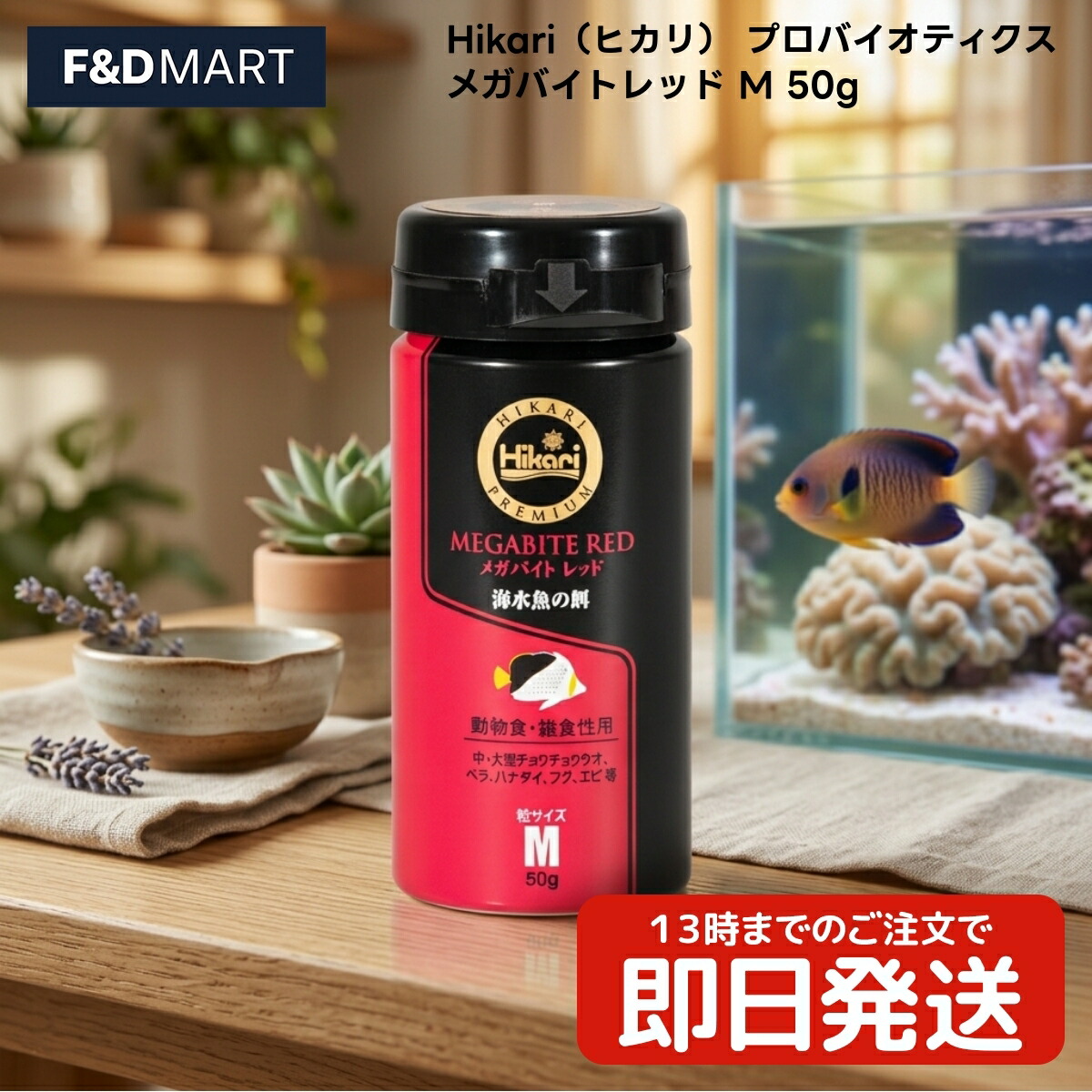 Hikari プロバイオティクス メガバイトレッド M 50g x90個 塩水魚 ボンネット 餌 キョーリン 毛の荒物食 雑食性 中型魚 大型魚 チョウチョウウオ ベラ ハナダイ フグ エビ ほっつき歩く性 粒状 ペット・ペットグッズ-爬虫類・両生類