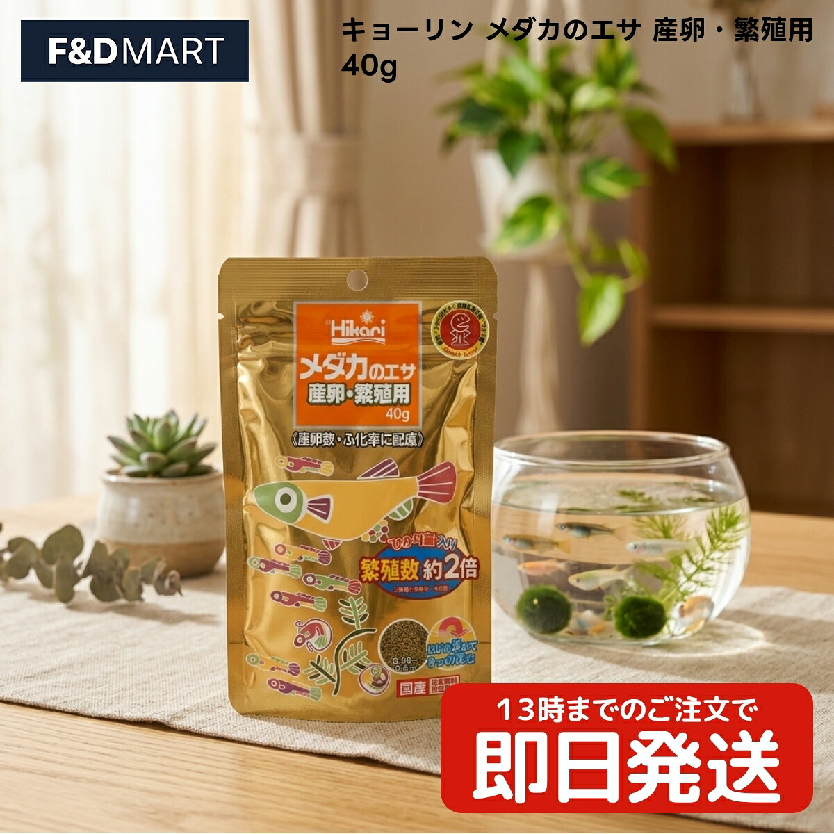 キョーリン メダカのエサ 産卵・繁殖用 40g x40個 メダカ フード 繁殖期用 ドライタイプ 日本産 フィッシュミール オキアミミール配合 浮上性 観賞魚用品 メダカ用フード 産卵期 メダカ専用 餌｜F and D mart
