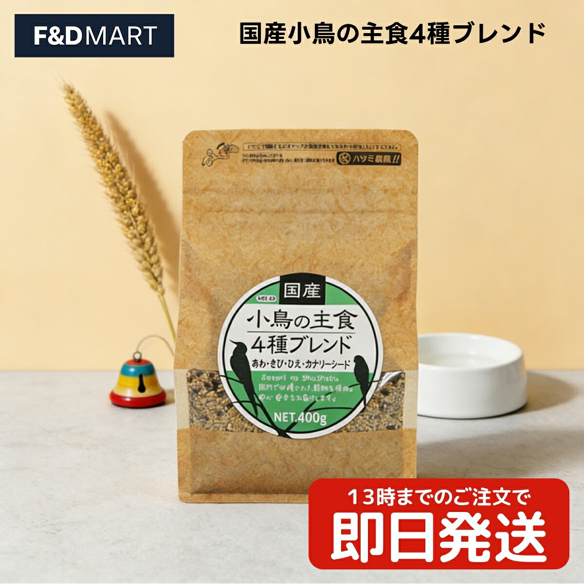 【400g】 黒瀬ペットフード 国産小鳥の主食4種ブレンド x10個 小鳥 全般 文鳥 セキセイインコ フィンチ 国産 ヒエ アワ キビ カナリーシード シード フード 餌 お買い得 まとめ買い