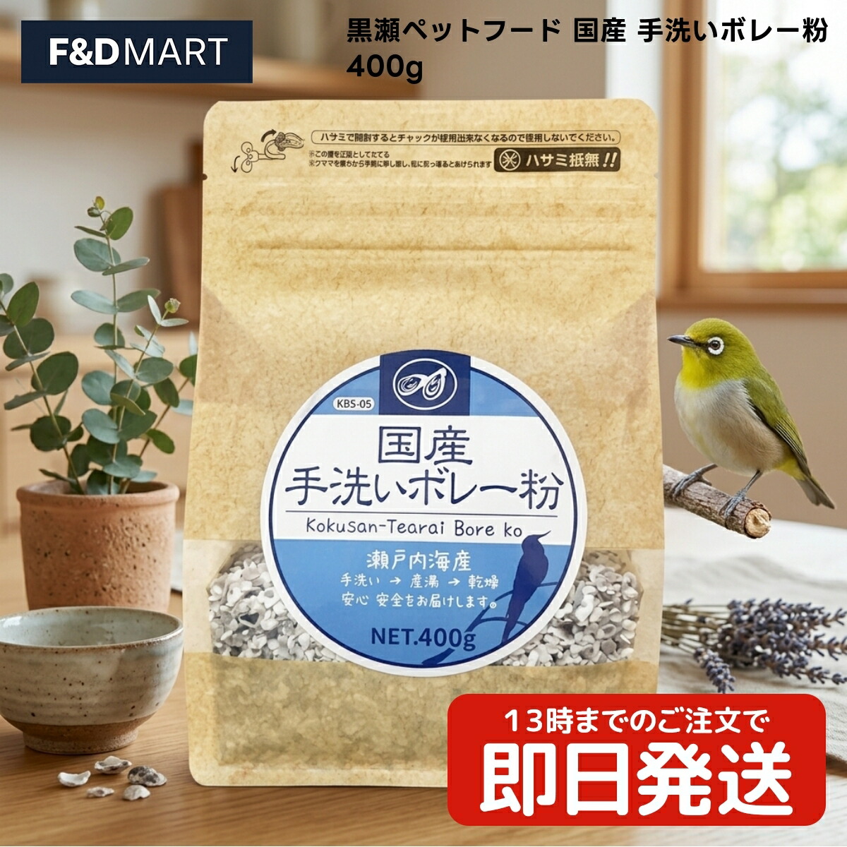 【400g】黒瀬ペットフード 国産手洗いボレー粉 x10個 小鳥 インコ 文鳥 十姉妹 フィンチ エサ 餌 瀬戸内海産 カキガラ 洗浄済み 徳用 お得用 大容量 毎日使うものだから リーズナブル ペット用品 鳥