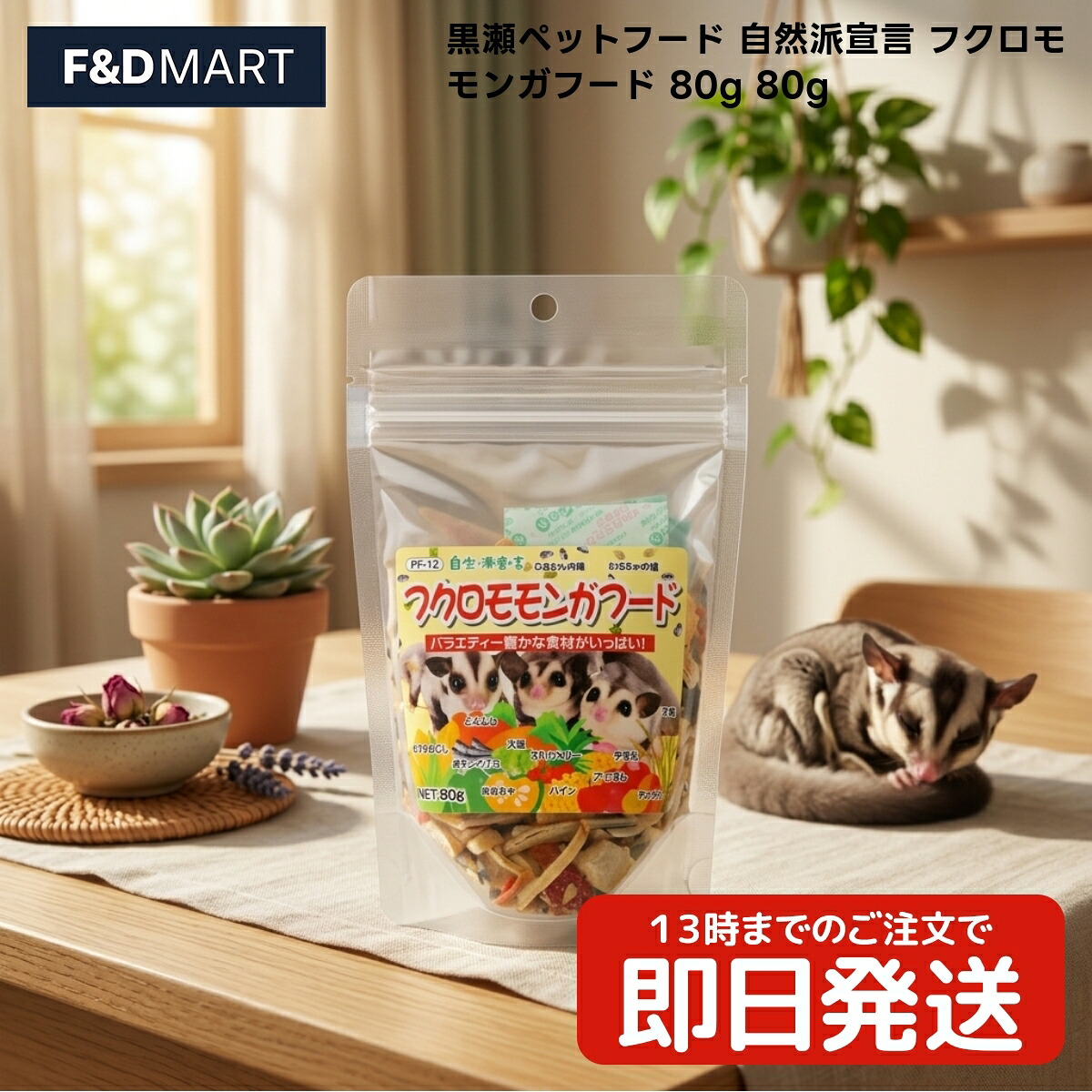 黒瀬ペットフード 自然派宣言 フクロモモンガフード 80g x50個 フクロモモンガ おやつ とうもろこし 大麦 大豆 煮干し ストロベリー マンゴー パイン アップル にんじん かぼちゃ かぼちゃの種 ひまわりの種 ササミ|F and D mart