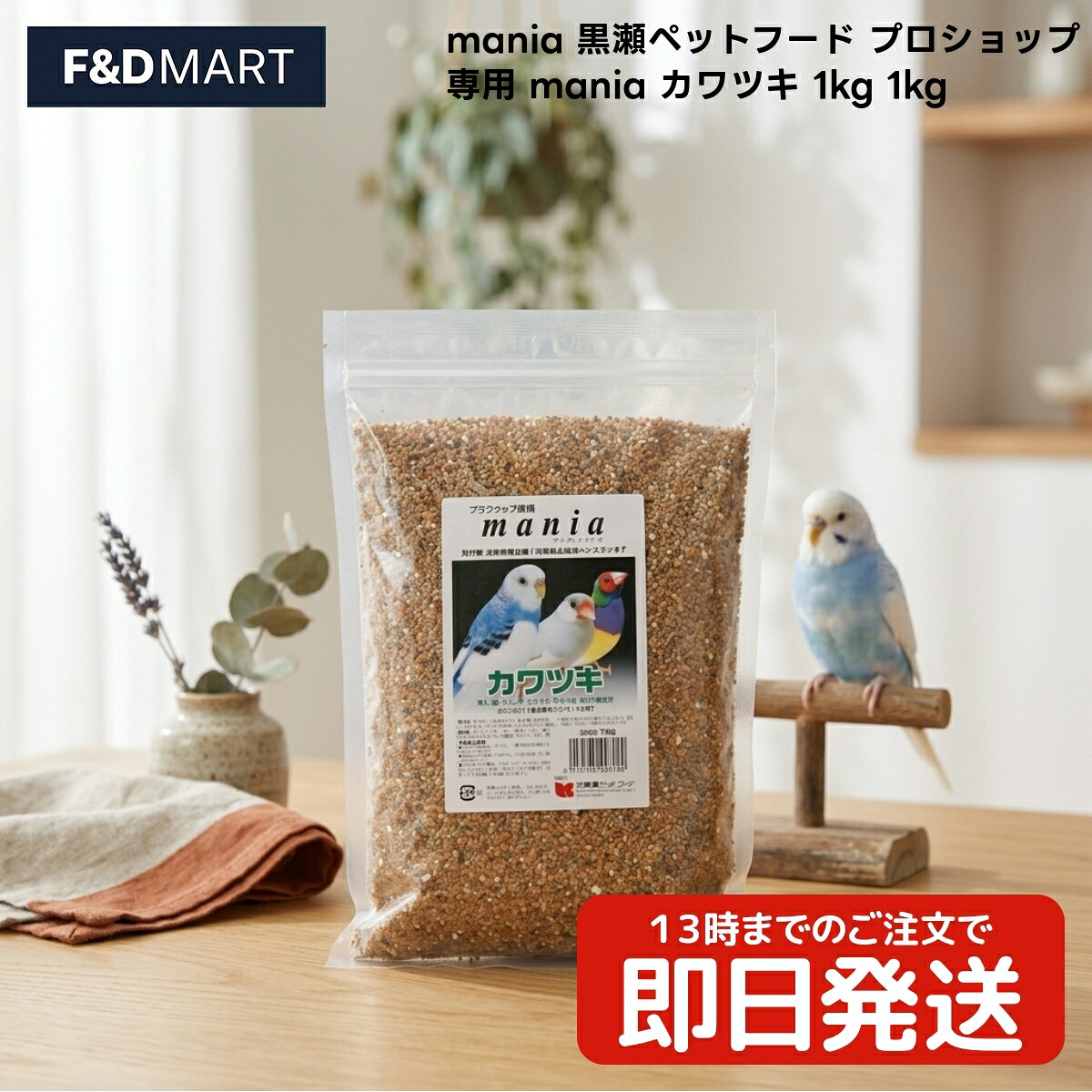 黒瀬ペットフード mania プロショップ専用 カワツキ 1kg x6個 セキセイインコ 文鳥 フィンチ 小鳥用 鳥 フード 餌 皮付きタイプ 1キログラム まにあ クロセペットフード 皮付き 殻付き シード