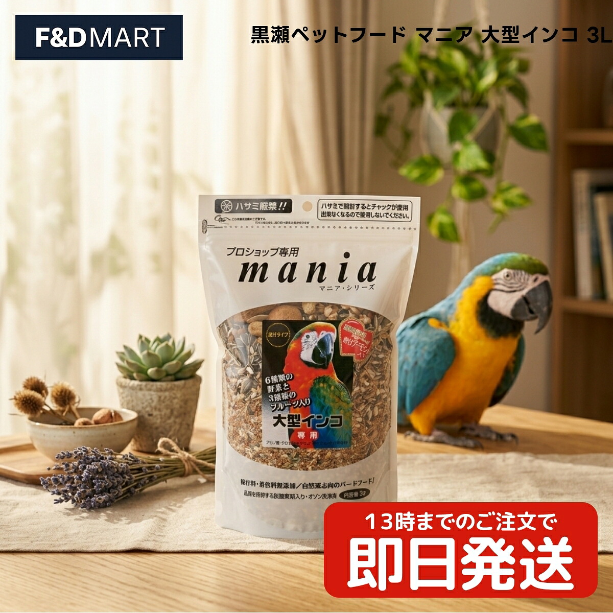 黒瀬ペットフード mania マニア 大型インコ 3L x10個 キバタン コバタン オオバタン コンゴウインコ タイハクオウム クルマサカオウム 鳥 フード シード ナッツ 穀物 皮付き プロショップ専用 日本製｜F and D mart