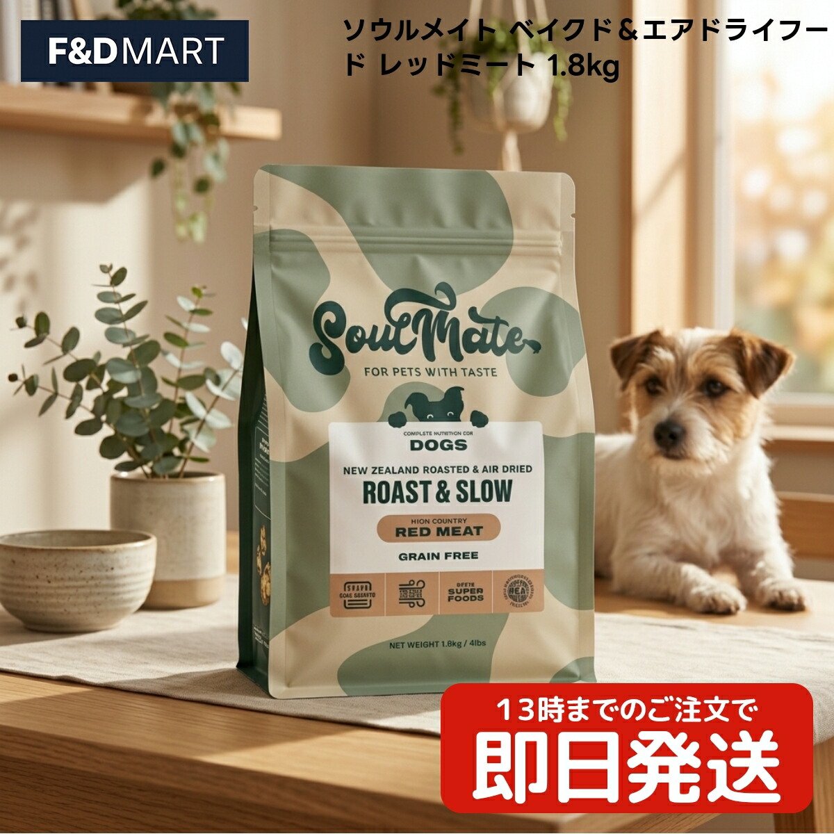 ソウルメイト ベイクド＆エアドライフード レッドミート 1.8kg x3個 全犬種 全ライフステージ ドッグフード ニュージーランド産 牛肉 ラム肉 ソラマメ エンドウ豆 牛レバー 配合 プレミアムフード｜F and D mart