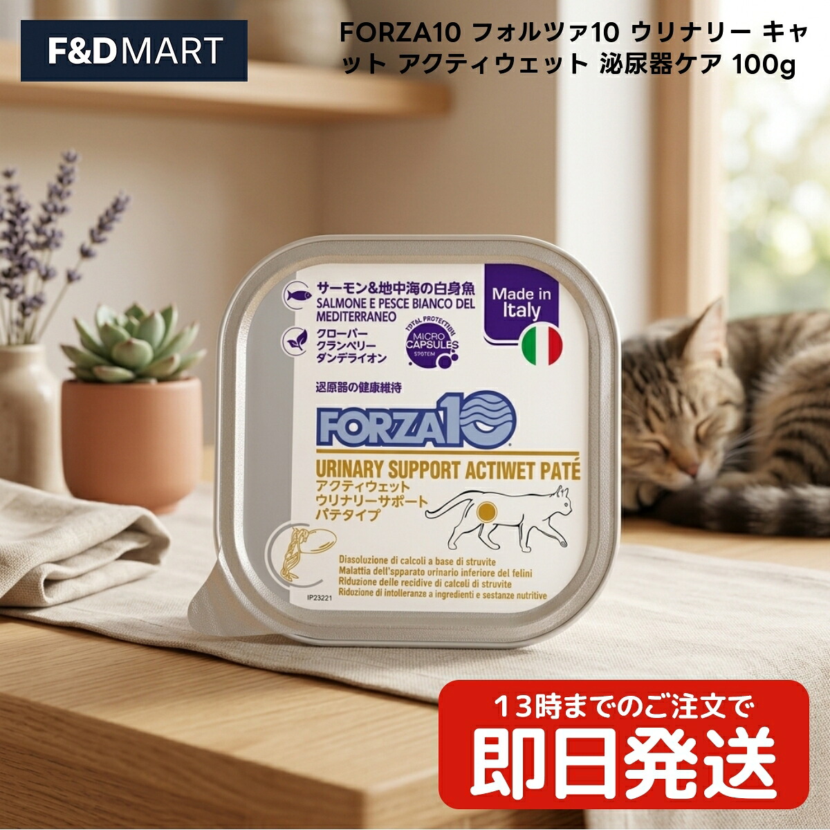 【FORZA10】 フォルツァディエチ ウリナリー 猫 アクティウェット 100g x90個 成猫用 情の籠もったボンネット キャットフード 魚軍事基地 厳選原料品 パティー印字機 割り増し金ボンネット 専門職店性質 うちのもふ