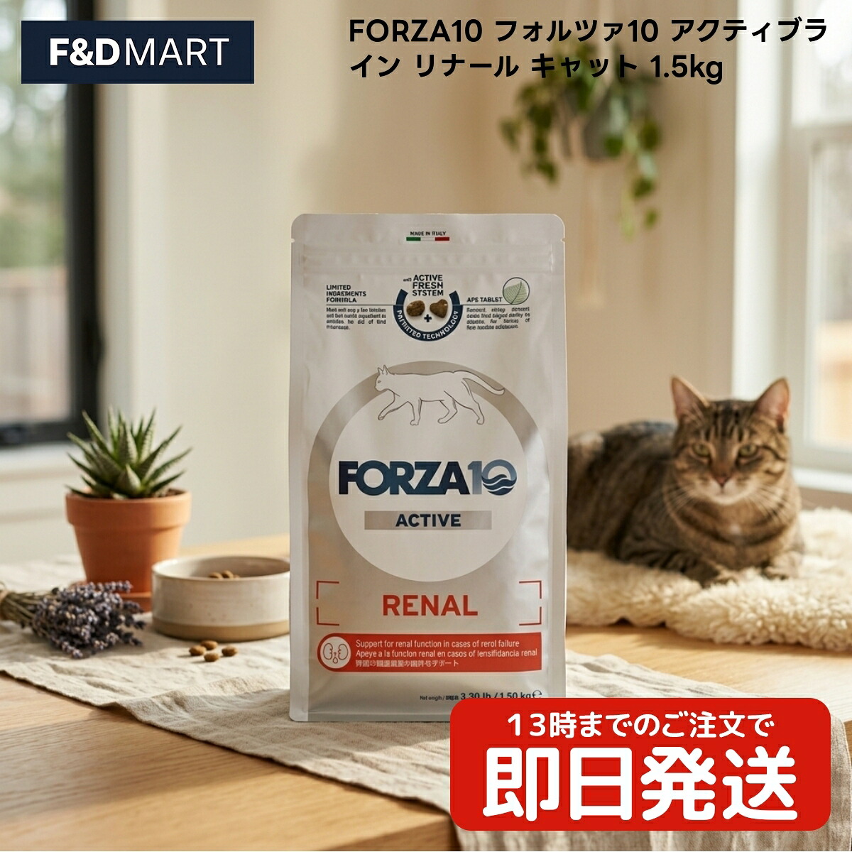 FORZA10 フォルツァ10 アクティブライン リナール キャット 1.5kg x10個 成猫用 キャットフード イタリア製 ドライ フォルツァディエチ 1.5キログラム 猫 フード 1.5kg 1袋|F and D mart