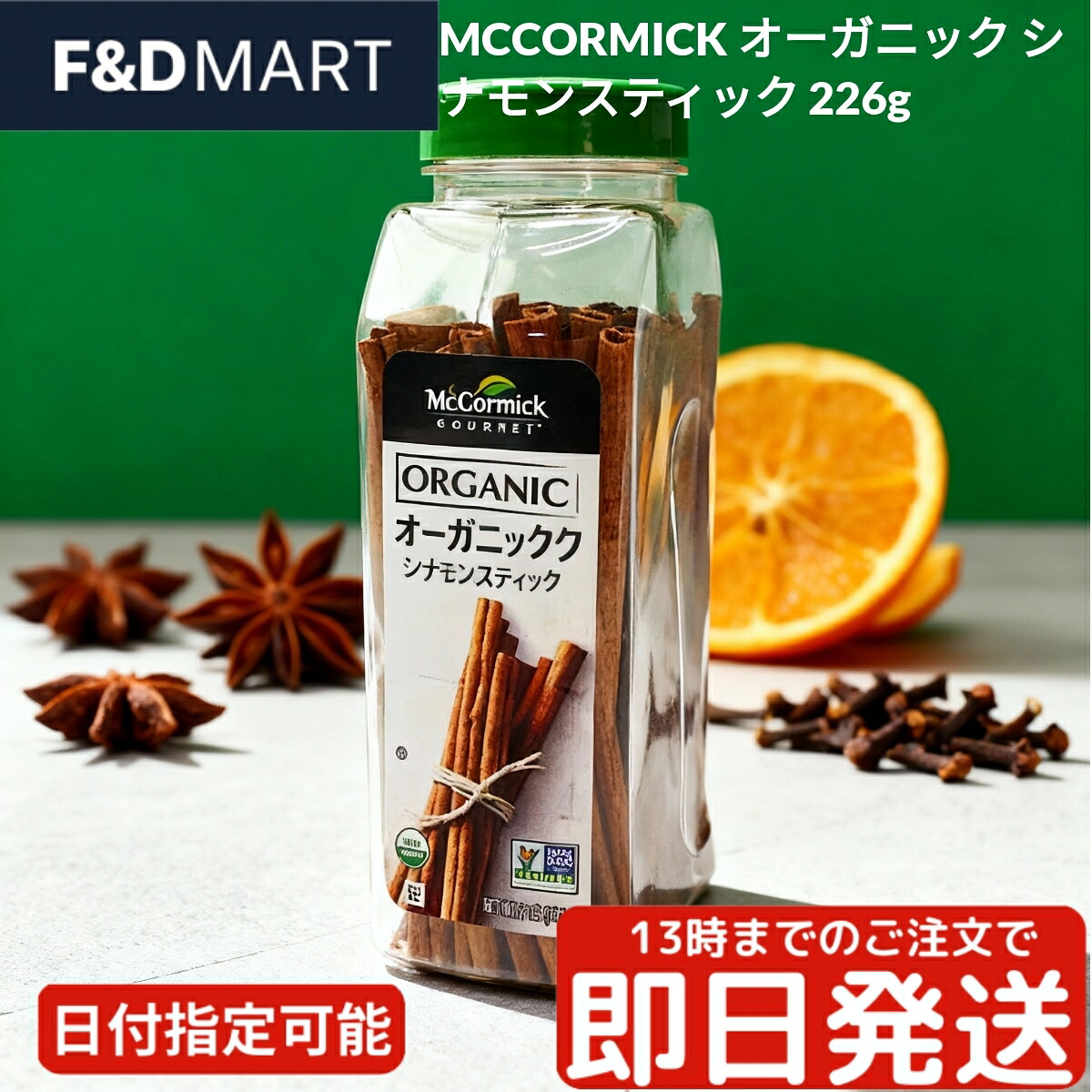 【楽天市場】マコーミック オーガニック シナモンスティック 226g McCormick 有機JAS USDA認証 スパイス ハーブ 調味料 ...
