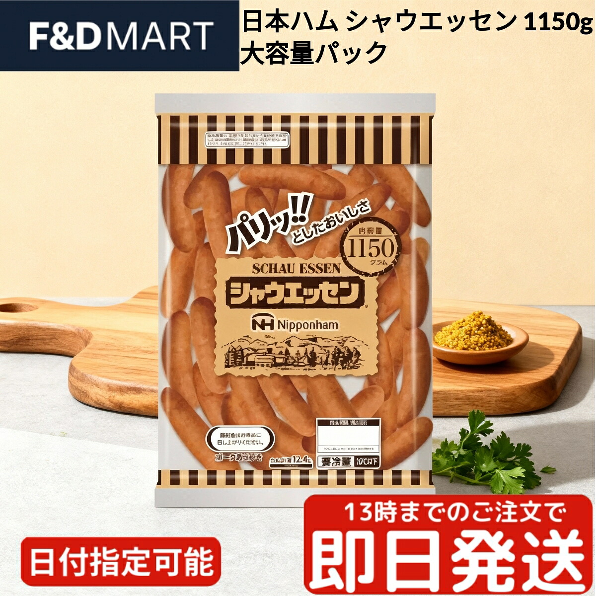 シャウエッセン 日本ハム ニッポンハム ウインナー ソーセージ 1150g 大容量 業務用 コストコ あらびきポーク 天然羊腸 パリッと 黄金の3分間ボイル 焼肉 BBQ バーベキュー キャンプ お弁当 おかず 朝食 ポトフ 送料無料｜F and D mart