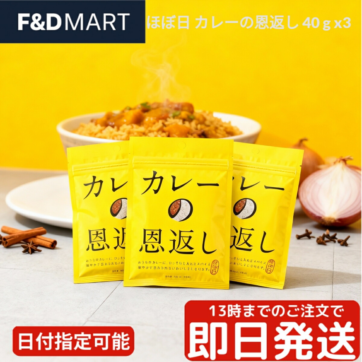 カレーの恩返し