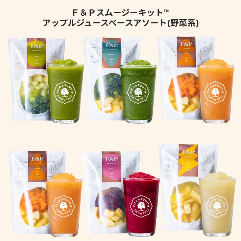 Ｆ＆Ｐスムージーキット アソートメント08 アップルジュースベースアソート（野菜系５種）