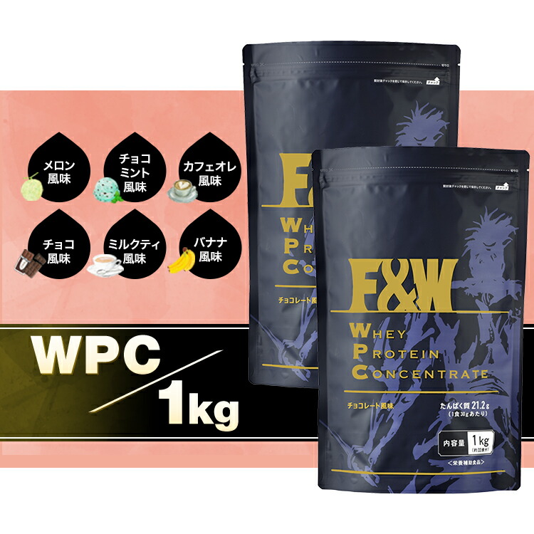 【楽天市場】【最安値に挑戦中! F&W WPC ホエイプロテイン1Kg×3個 高品質 コスパ】選べるフレーバー 約100食分 プロテイン サプリメント  タンパク質含有率74％ 飲みやすい : FandW JAPAN Store 楽天市場店