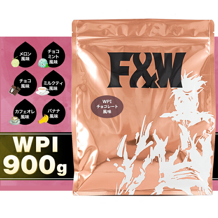 FW(エフアンドダブリュー) ホエイプロテイン WPC チョコ風味 メロン風味 バナナ風味 カフェオレ風味 ミルクティー風味  チョコミント風味 1kg たんぱく質含有74% 国内製造 計量スプーン付 FandW JAPAN Store 