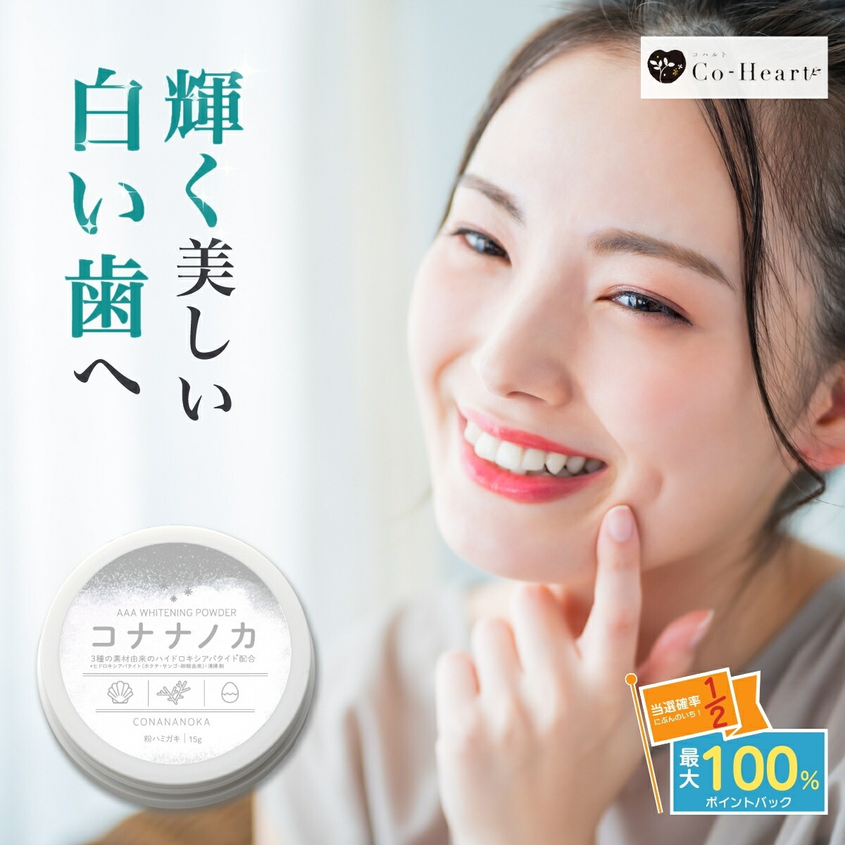 【楽天市場】【23:59まで】全品10％オフクーポン 【歯本来の白さを取り戻す】 ホワイトニング 自宅 簡単 コナナノカ コハルト 15g