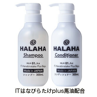 HALAHA 01シャンプー＆コンディショナー ★マラソンクーポンで超得 ★ハナビラタケエキス 馬油 抜け毛 白髪 薄毛 ふんわり髪 ハリ艶 天然成分 アミノ酸系洗浄成分配合 年齢による悩み髪 頭皮と髪健やかに 日本製 送料無料 代引き手数料無料