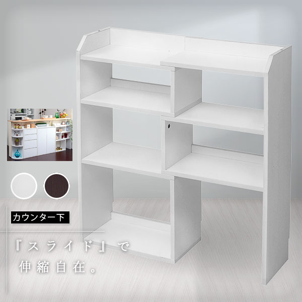 【72時間タイムセール】カウンター下収納 薄型 伸縮 スライド ラック スリム 収納棚 食器棚 本棚 収納 棚 シンプル カウンター下 リビング オープンラック 棚 キャビネット オープンシェルフ キッチン 木製 白 大容量 おしゃれ 北欧 一人暮らし 7,171円