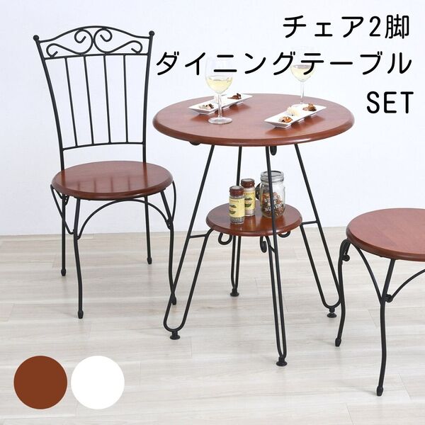 ブランド激安セール会場 ヨーロッパ風 カフェテーブル チェア 2脚 セット 丸 テーブル ダイニングテーブル ダイニングテーブルセット 丸テーブル 2人 棚付き アイアン 脚 アンティーク風 おしゃれ おしゃれ家具 韓国 インテリア 北欧 部屋 一人暮らし