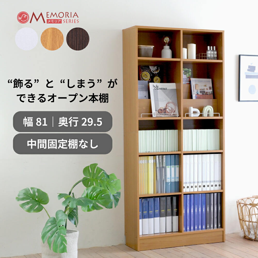 書物棚  a4 相応う 幅81 奥ぶかさ29.5 1糎投球 モビール棚 収納家具 付き添い人 大静電容量 見せびらかす仕合わせ 開けっ広げ仕合わせ 納める棚  シーディー dvd 定期刊行物