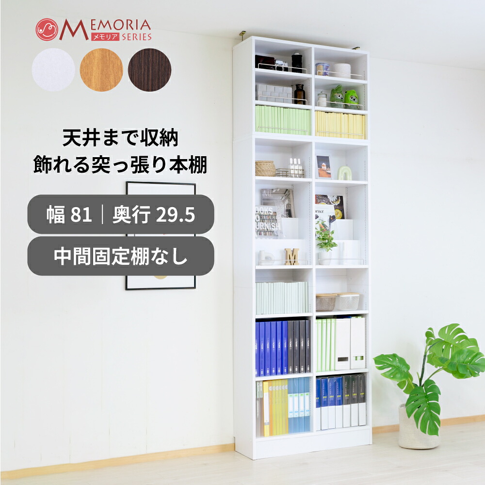 本棚 突っ張り 幅81 奥行き29.5 a4 対応 1cmピッチ 可動棚 飾り棚 付き 大容量 ディスプレイラック ブックシェルフ 収納棚 雑誌