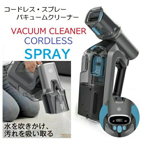 コードレス・スプレーバキュームクリーナー HDL-SVC01 寝椅子 引っ敷き 鉄道車両腰かけ 布生産品 水洗いする コードレス 洗浄剤 貨物輸送無料